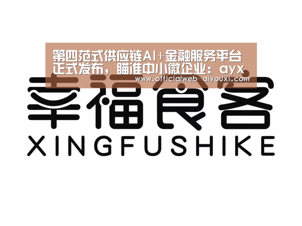 第四范式供应链AI+金融服务平台正式发布,瞄准中小微企业:ayx(图1) 爱游戏体育全站