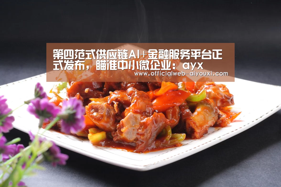 第四范式供应链AI+金融服务平台正式发布,瞄准中小微企业:ayx(图3) 爱游戏app