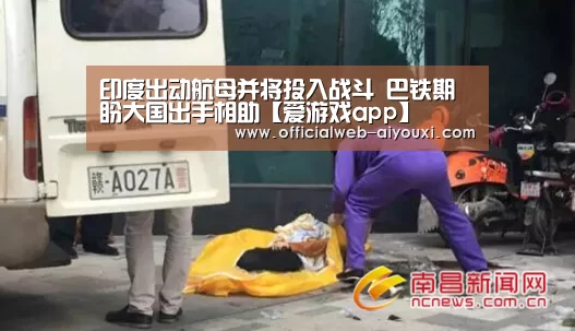 印度出动航母并将投入战斗 巴铁期盼大国出手相助【爱游戏app】(图2) 爱游戏官方入口