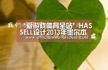 ‘爱游戏体育全站’HASSELL设计2013年墨尔本美食美酒节城市咖啡农场和酒吧(图1) 爱游戏官方入口