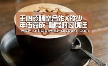 王心凌隔空合作X玖少年伍嘉成 唱尽时过境迁后的感怀:ayx(图1) 爱游戏体育全站