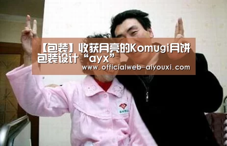 【包装】收获月亮的Komugi月饼包装设计“ayx”(图1) 爱游戏官方入口