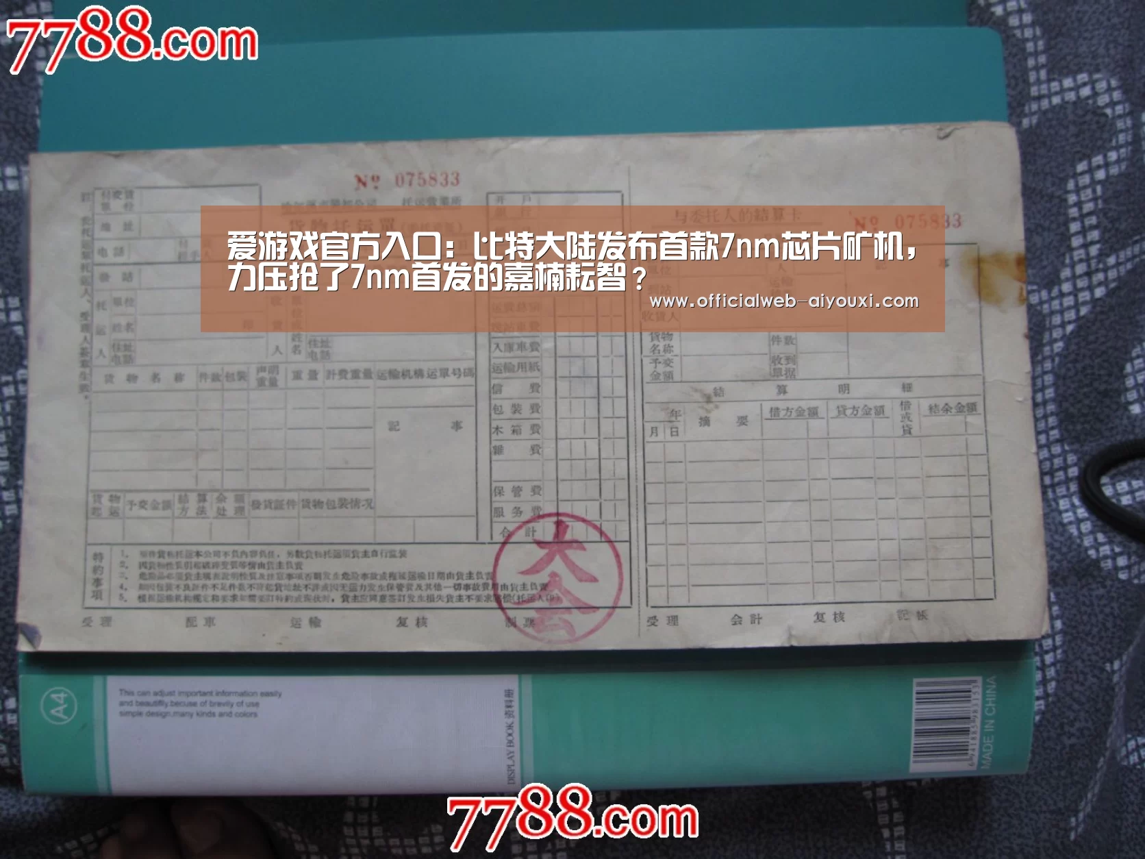 爱游戏官方入口:比特大陆发布首款7nm芯片矿机,力压抢了7nm首发的嘉楠耘智?(图4) 爱游戏官方入口