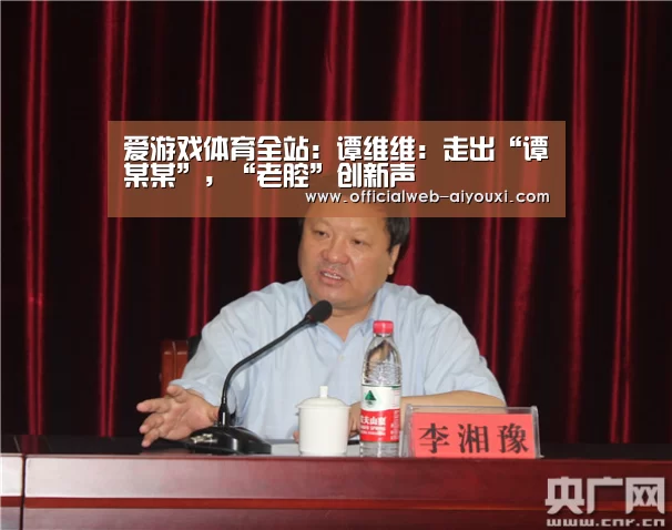 爱游戏体育全站：谭维维：走出“谭某某”，“老腔”创新声(图3)