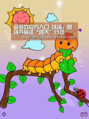 爱游戏官方入口_珠海：即将开展这“四大”行动(图4)