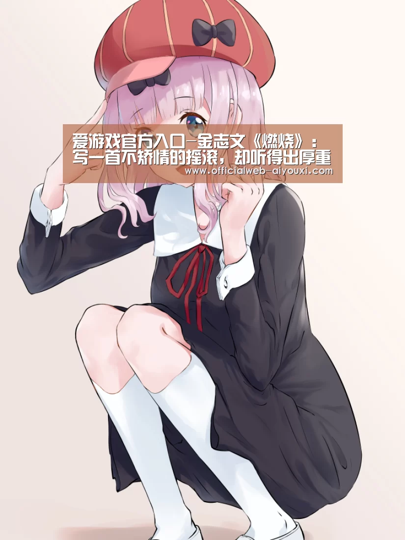 爱游戏官方入口-金志文《燃烧》:写一首不矫情的摇滚,却听得出厚重的思考(图3) 爱游戏官方入口-金志文《燃烧》:写一首不矫情的摇滚,却听得出厚重的思考(图3)