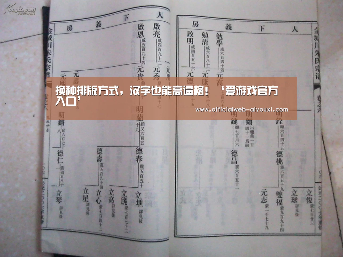换种排版方式,汉字也能高逼格!‘爱游戏官方入口’(图1) 爱游戏体育全站