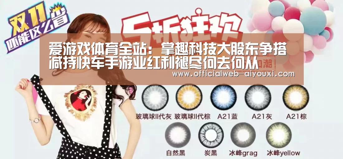 爱游戏体育全站:掌趣科技大股东争搭减持快车手游业红利褪尽何去何从(图1) 爱游戏官方入口
