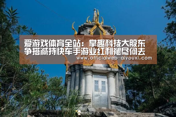 爱游戏体育全站:掌趣科技大股东争搭减持快车手游业红利褪尽何去何从(图3) 爱游戏体育全站