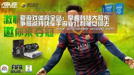 爱游戏体育全站:掌趣科技大股东争搭减持快车手游业红利褪尽何去何从(图4) 爱游戏官方入口