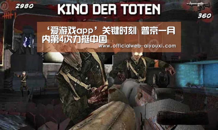 ‘爱游戏app’关键时刻 普京一月内第4次力挺中国(图4) 爱游戏app