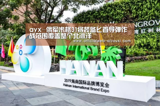 ayx-俄军米格31将装备匕首导弹作战范围覆盖整个北冰洋(图4) ayx-俄军米格31将装备匕首导弹作战范围覆盖整个北冰洋(图4)