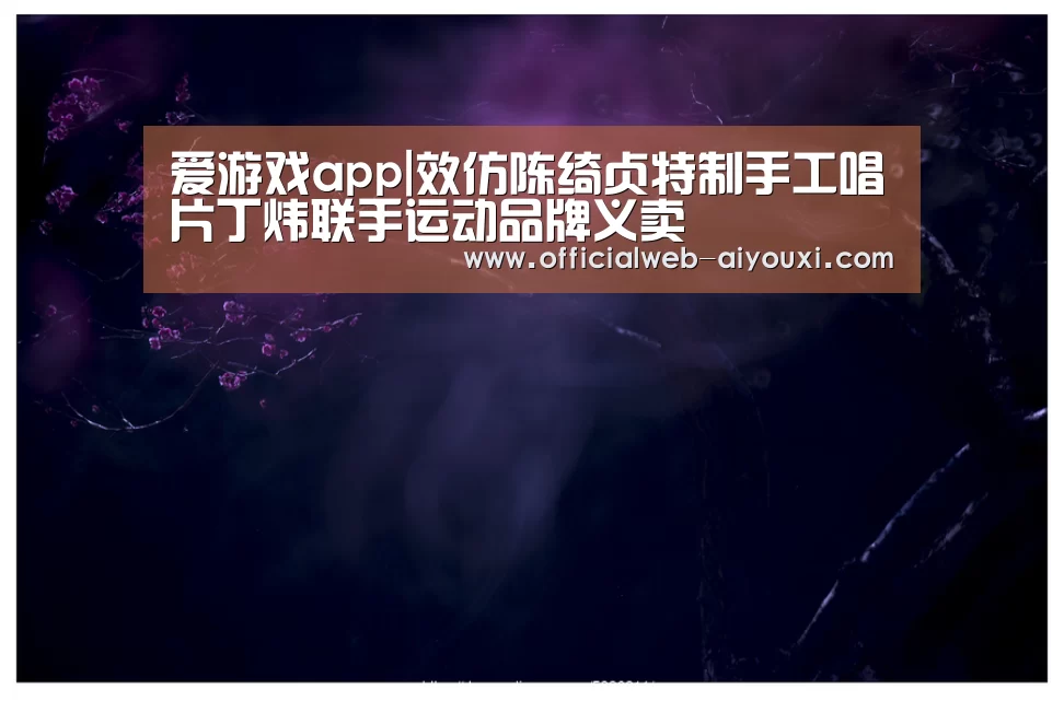 爱游戏app|效仿陈绮贞特制手工唱片丁炜联手运动品牌义卖(图1) 爱游戏体育全站