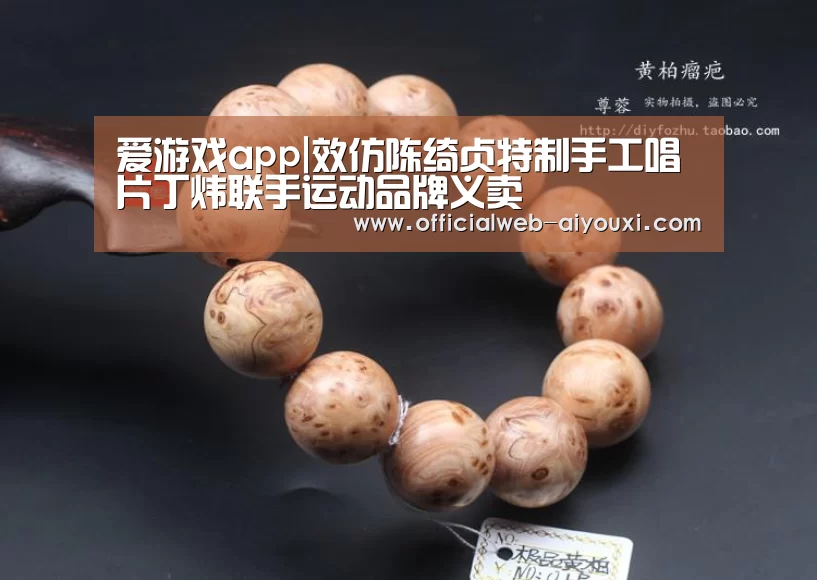 爱游戏app|效仿陈绮贞特制手工唱片丁炜联手运动品牌义卖(图2) 爱游戏体育全站