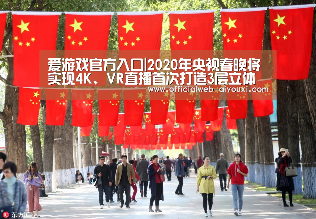 爱游戏官方入口|2020年央视春晚将实现4K、VR直播首次打造3层立体舞美(图2)