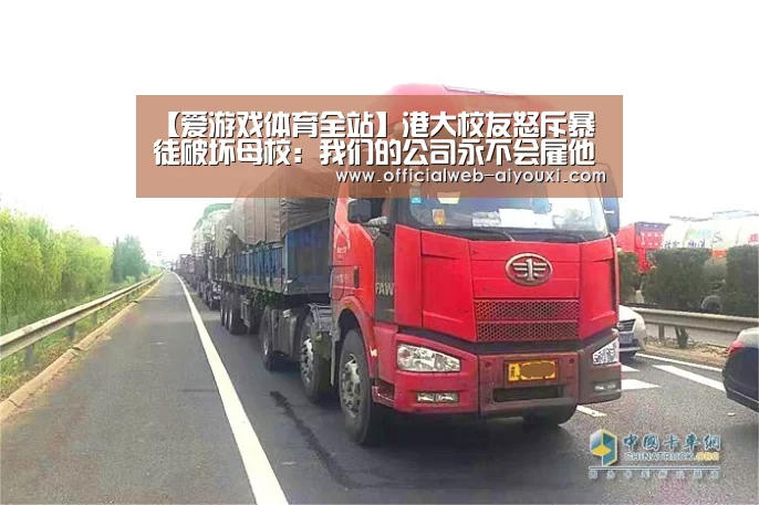 【爱游戏体育全站】港大校友怒斥暴徒破坏母校:我们的公司永不会雇他们(图1) 爱游戏体育全站