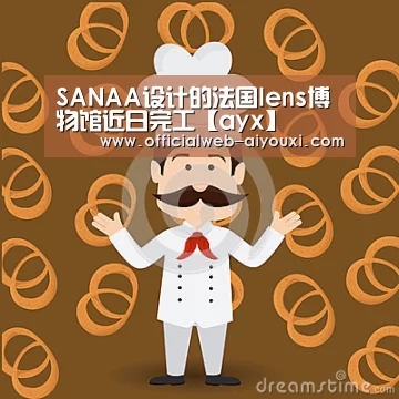 SANAA设计的法国lens博物馆近日完工【ayx】(图1) 爱游戏官方入口