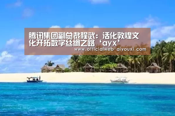 腾讯集团副总裁程武:活化敦煌文化开拓数字丝绸之路‘ayx’(图4) 爱游戏app