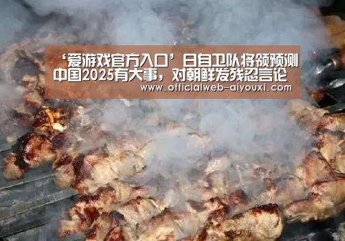 ‘爱游戏官方入口’日自卫队将领预测中国2025有大事，对朝鲜发残忍言论(图4)