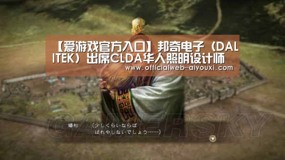 【爱游戏官方入口】邦奇电子(DALITEK)出席CLDA华人照明设计师联合会华东分会成立大会(图2) 爱游戏体育全站