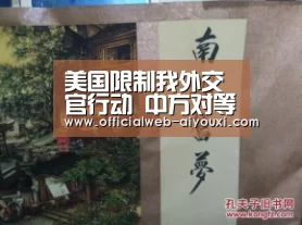 美国限制我外交官行动 中方对等反制：爱游戏官方入口(图2)