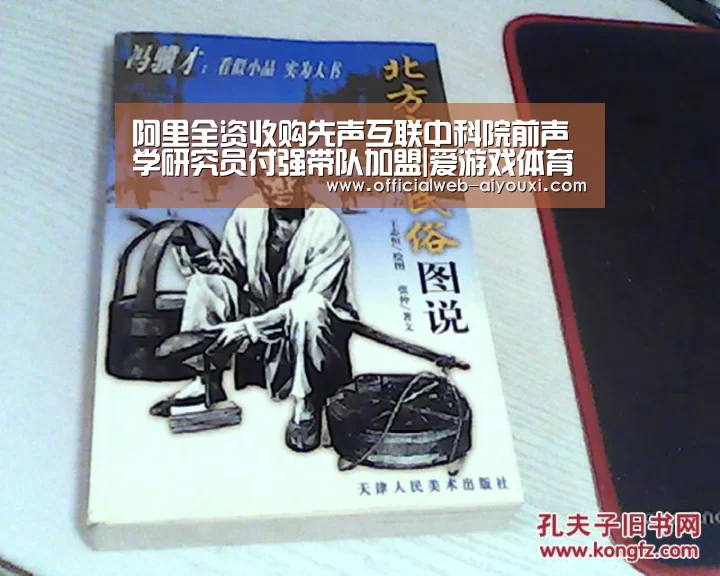 阿里全资收购先声互联中科院前声学研究员付强带队加盟|爱游戏体育全站(图1) 爱游戏体育全站