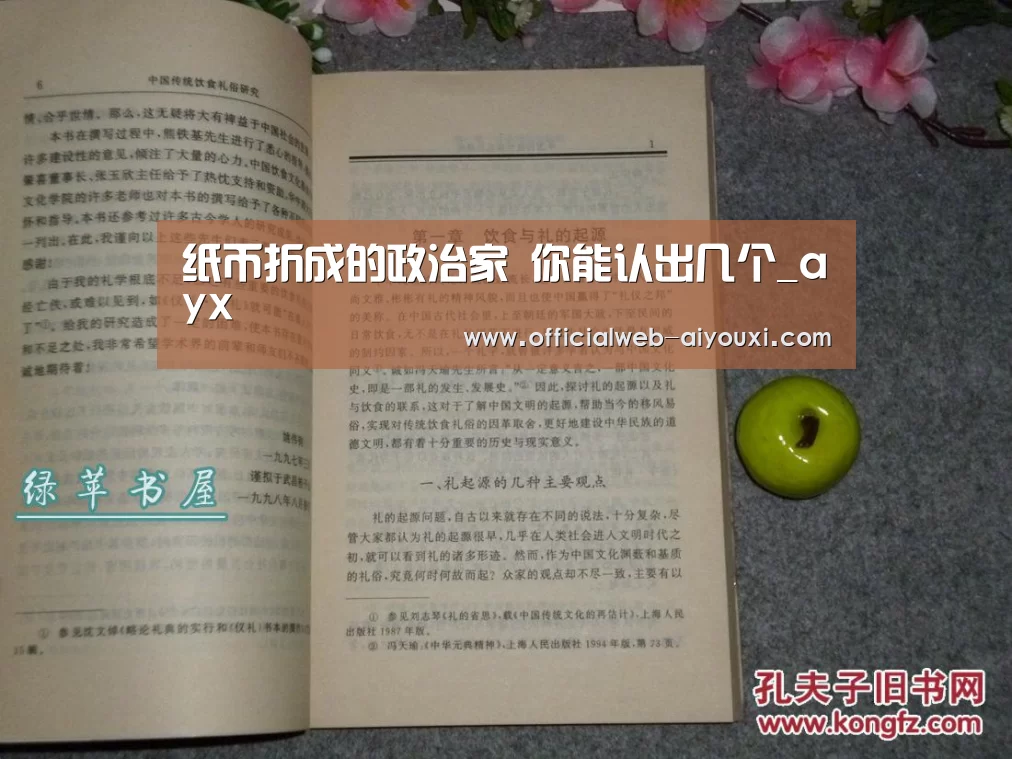 纸币折成的政治家 你能认出几个_ayx(图1) 爱游戏体育全站