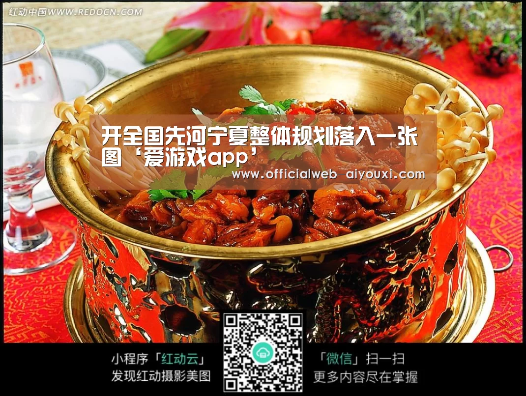 开全国先河宁夏整体规划落入一张图‘爱游戏app’(图1) 爱游戏体育全站
