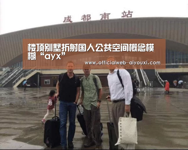 楼顶别墅折射国人公共空间概念模糊“ayx”(图3)