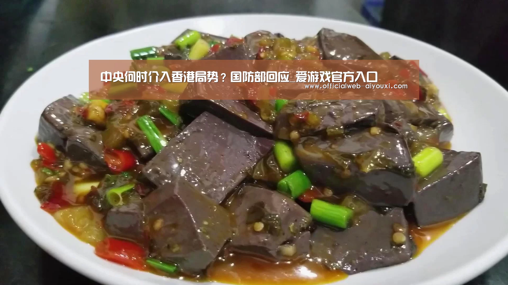 中央何时介入香港局势?国防部回应_爱游戏官方入口(图1) 中央何时介入香港局势?国防部回应_爱游戏官方入口(图1)