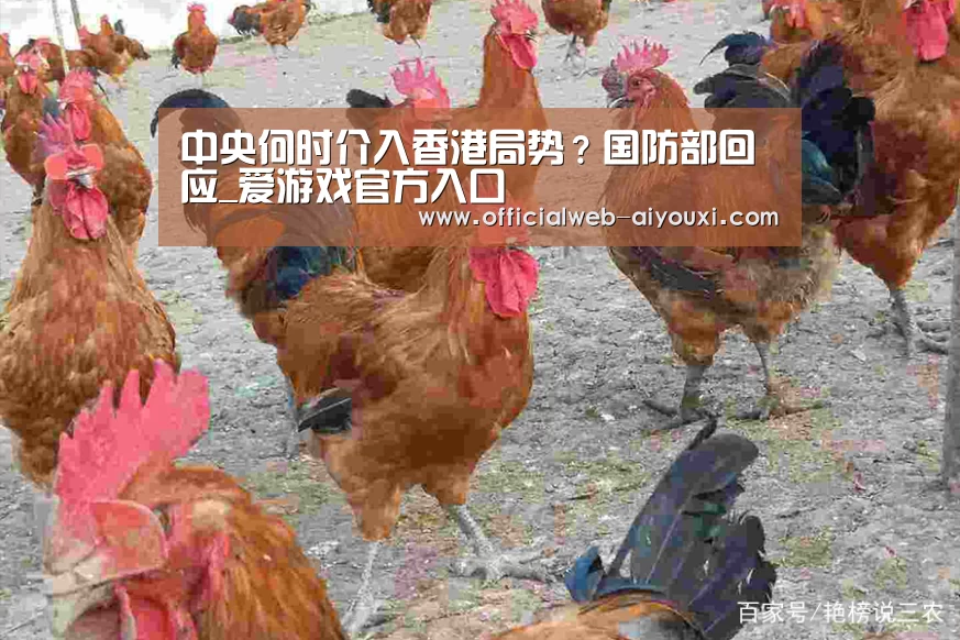 中央何时介入香港局势?国防部回应_爱游戏官方入口(图2) 爱游戏app