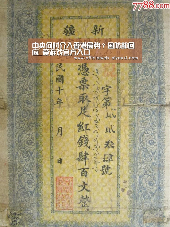 中央何时介入香港局势?国防部回应_爱游戏官方入口(图3) 中央何时介入香港局势?国防部回应_爱游戏官方入口(图3)