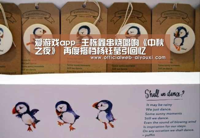 爱游戏app-王栎鑫串烧唱响《中秋之夜》 再度搭档杨钰莹引回忆(图1)