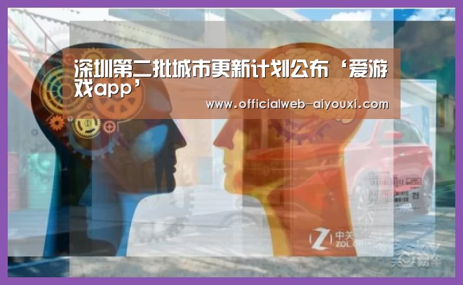 深圳第二批城市更新计划公布‘爱游戏app’(图1) 深圳第二批城市更新计划公布‘爱游戏app’(图1)