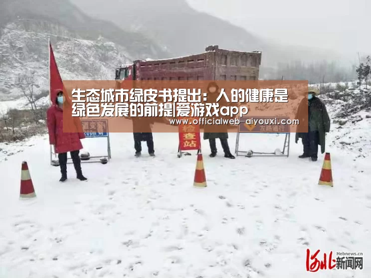 生态城市绿皮书提出:人的健康是绿色发展的前提|爱游戏app(图3) 爱游戏app