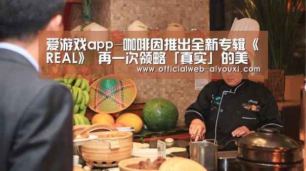 爱游戏官方入口
